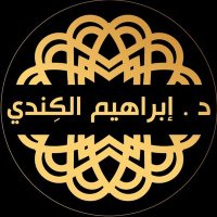 د. إبراهيم بن عبد العزيز الكندي (@dibrahimalkendi) 's Twitter Profile