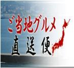 ご当地グルメ直送便です。全国各地の良質なグルメを厳選してお届けしています。おいしい食材で皆様を笑顔にすることをモットーに日々奮闘中です！ぜひぜひフォローをよろしくお願いします♪