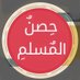 حِصنُ المُسلِم | أذكار (@9llv) Twitter profile photo حِصنُ المُسلِم | أذكار (@9llv) Twitter profile photo