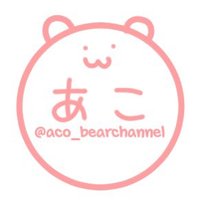 ใใ@ใไพ้ ผๅไปไธญ (@aco_bearchannel) 's Twitter Profile Photo ใใ@ใไพ้ ผๅไปไธญ (@aco_bearchannel) 's Twitter Profile Photo