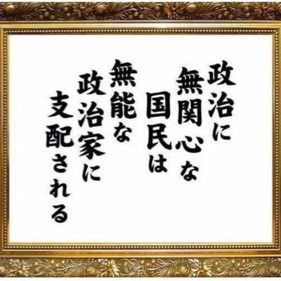 政治に関心は高く､パヨクや共産党・反日売国奴等を殲滅してやりたいと､常々思っています。 現代の日本国は戦後のレジュームを抱えて､未だに独立を果たしていない！  日本は核を持つべきだと思っています。 支那の核の照準は日本列島に向けている中で､腑抜けの首相が日本のトップに居座る増税クソメガネは､有事に役立たずです｡