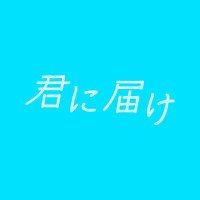 ドラマ「君に届け」公式🌸(@tx_kiminitodoke) 's Twitter Profile Photo