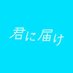 ドラマ「君に届け」公式🌸 (@tx_kiminitodoke) Twitter profile photo ドラマ「君に届け」公式🌸 (@tx_kiminitodoke) Twitter profile photo