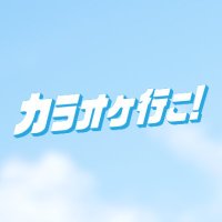 映画『カラオケ行こ！』公式(@moviekaraokeiko) 's Twitter Profile Photo