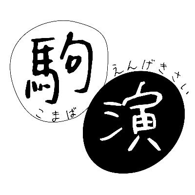 2024年2月22~23日/演劇人による演劇人のための演劇祭を駒場小空間で。 あなたの「やってみたいこと」この機に消化させてしまってください。 ホームページ: https://t.co/advfOMwLUi 問い合わせはkomaba.engekifes@gmail.comまで