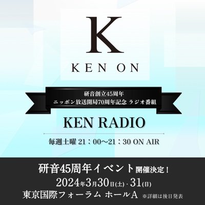 ニッポン放送開局70周年、芸能プロダクション「研音」創立45周年を記念して半年間の期間限定でお届けするスペシャルな番組
研音所属の俳優・アーティストが週替りでラジオパーソナリティを務め、トークと音楽で綴ります
2024年3/30(土)・31(日)東京国際フォーラム・ホールAで研音45周年イベント開催決定!