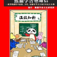 水野杏紀(熊猫学舎塾)陰陽五行と養生暦:旧暦・二十四節気・暦注・本草など (@a2016schlegelii) 's Twitter Profile Photo 水野杏紀(熊猫学舎塾)陰陽五行と養生暦:旧暦・二十四節気・暦注・本草など (@a2016schlegelii) 's Twitter Profile Photo