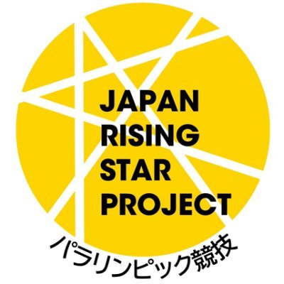 未来のトップアスリートを発掘する「ジャパン・ライジング・スター・プロジェクト(通称:J-STARプロジェクト)パラリンピック競技」の公式Xです。
■運営:(公財)日本パラスポーツ協会
■(独)日本スポーツ振興センター委託事業