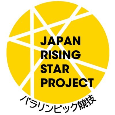 未来のトップアスリートを発掘する「ジャパン・ライジング・スター・プロジェクト（J-STARプロジェクト）パラリンピック競技」の公式Twitterです。
運営：（公財）日本パラスポーツ協会
（独）日本スポーツ振興センター委託事業