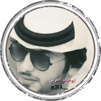 ابو خالد الحربي 🇸🇦 🇸🇦
