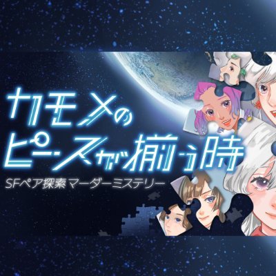 kamomenopiece's profile picture. 東京都小菅駅付近で公演している一軒家ペア探索マーダーミステリー「カモメのピースが揃う時」の公式アカウントです。
ぜひ #宇宙カモメ になって体験してください。
