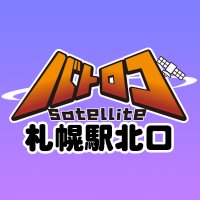 バトロコsatellite札幌駅北口【キタロコ】 (@batoloco_kitagu) 's Twitter Profile
