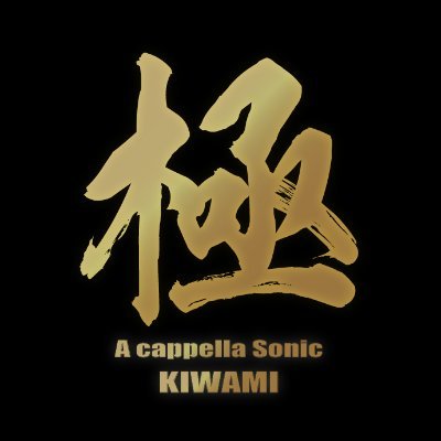A cappella Sonic 極 -KIWAMI- 《関西アカペラフェス》 Profile