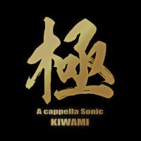 A cappella Sonic 極 -KIWAMI- 《関西アカペラフェス》 (@acasoni_kiwami) 's Twitter Profile Photo A cappella Sonic 極 -KIWAMI- 《関西アカペラフェス》 (@acasoni_kiwami) 's Twitter Profile Photo