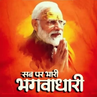 ( मोदीजी का परिवार )
राष्ट्रभक्ति धर्म मेरा, राष्ट्रभक्तो को 100%फोलोबेक
चमचो और देश के गद्दारो को रगड़ना शौक मेरा💪
मोदी योगी पसंदीदा व्यक्तित्व❤