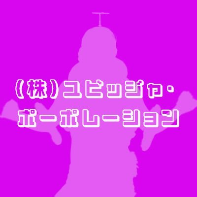 ようこそ✨ユビッジャ・ポポポーの情報をスタッフがアップしていきます！@yubijja_popopoお仕事のご依頼等はDM、またはこちらにご連絡ください！yubijja.popopo@gmail.com