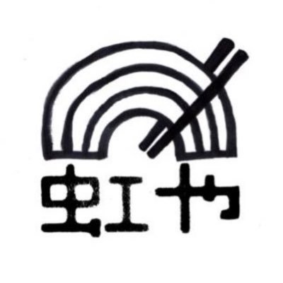 滋賀県JR瀬田駅前【手打うどん虹や】平日11-15時営業。残り1%の手練り･手打ち･手切りうどん職人の店。国産無添加素材の麺と出汁、直火鉄鍋揚げの天ぷら、手仕込みの品々。人の手にしかできない味を、虹やは信じています。#滋賀レイクス サポートショップ。通販→https://t.co/6kJkleqZ7X