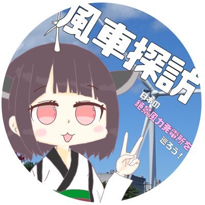 出会った風車は2000基超え、全国の風力発電所をめぐるアカウント！風車ネタもたくさん。 フォローバックしますので、お気軽にフォローをお願いします！ 風車関連の投稿にいいねさせて頂いています。風力発電の是非を問うアカウントではありません。#風力発電 #風車探訪 #風車工作 #フォローバック #風車たん #きりたん