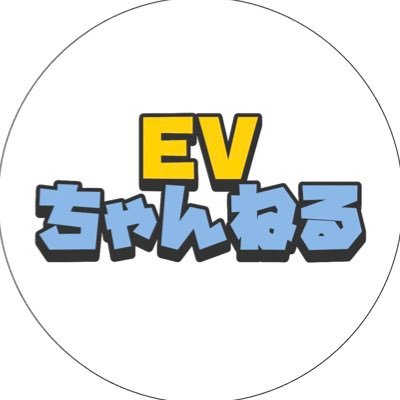 EV系の情報発信していきます！ EV専用Webメディア、EVcafeに寄稿してます。各メーカーのEV車両のレビューをYouTubeで配信中！ #ev #電気自動車 #tesla