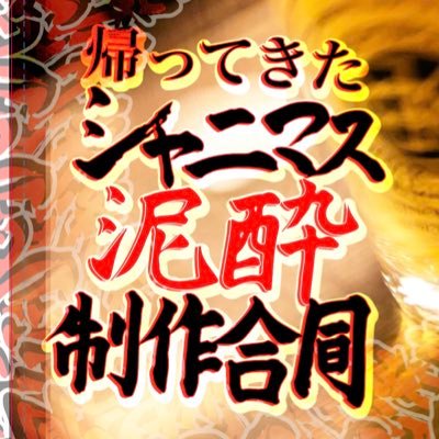 呑みながら、作れ！ 作者が酔って作る同人誌、シャニマス泥酔制作合同の広報用アカウントです。2023.11.19 SSF06にて無事完売！もうしばらくは帰ってこないぞ！ 主催→@inukaenai