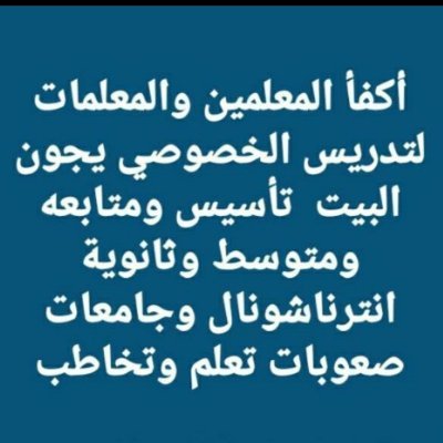 متوفر معلمين ومعلمات متميزين بجميع مدن المملكه
علي مستوي ذو كفاءة عاليه
خبره بالمنهج السعودي الحكومي والاهلي
والانترناشونال حضوري يجون البيت