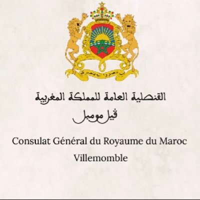 Compte officiel du Consulat Général du Royaume du Maroc à Villemomble, France        الحساب الرسمي للقنصلية العامة للمملكة المغربية بفيلمومبل، فرنسا