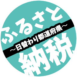 【フォローしてね】楽天ふるさと納税のおすすめ案件をお知らせします! 対象の都道府県は日替わりで順次紹介していきますのでお楽しみに🗾 どうせやるなら #楽天ポイント もたまる #楽天 #ふるさと納税 がコスパ最強!!