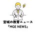 『MGE NEWS』宮城の教育ニュース (@NewsMge) Twitter profile photo