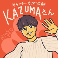 🇹🇭キャッチーなタイ広報 KAZUMAさん คาซุมะ (#kazumaとTpop)🇹🇭(@terapiiii) 's Twitter Profile Photo