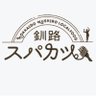KushiroIZUMIYA's profile picture. 釧路発祥【スパカツ】を残したい‼️父の想いを残したい。（株）泉屋 商標登録【スパカツ】アツアツジュージュー鉄皿スパゲティ🍝釧路鳥取大通2スーパーアークス内【営業時間11:00〜20:00 (o.s)】ボリューム、変わらぬ美味しさ・全国で広まっている釧路発祥の釧路ソウルフードスパカツをぜひお召し上がりください‼️