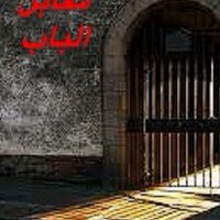 مقابل الباب (@mokabl700albab) 's Twitter Profile