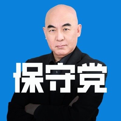 「日本保守党」の公式アカウントです。略称は「保守党」です。よろしくお願いします。
https://t.co/8k6Ff8dgTo