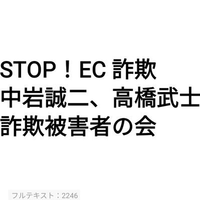 中岩誠二(せいじSJ、DJBOSS)・高橋武士が運営していた会社(ideate株式会社、ライフワークスHD等)の被害者の情報共有や返金を目的とします