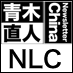 ニューズレター・チャイナ（青木直人主宰）としてのアカウントです。