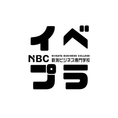 新潟ビジネス専門学校のイベントビジネス学科です！