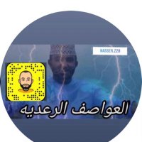 ابوبدر السرحي العواصف الرعديه(@AbwbdrAlr) 's Twitter Profile Photo