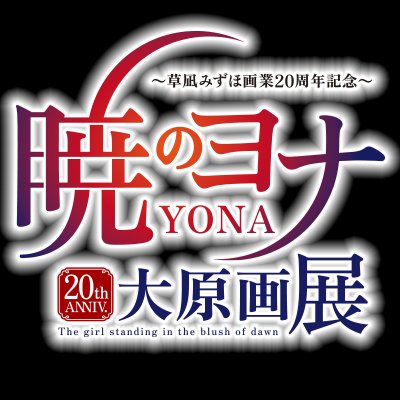 暁のヨナ大原画展 (@yona_gengaten) / X 暁のヨナ大原画展 (@yona_gengaten) / X