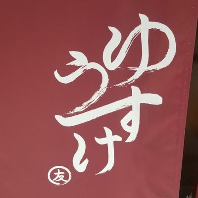 皆さん良かったら立ち寄ってみてください！中身はゆっけです。
神田駅南口で居酒屋やってます！
居酒屋ゆうすけ
東京都中央区日本橋本石町4-5-8須田ビル1F
TEL.03-6225-2700