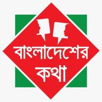 Bangladesher Kotha(@Bangladesherko) 's Twitter Profile Photo