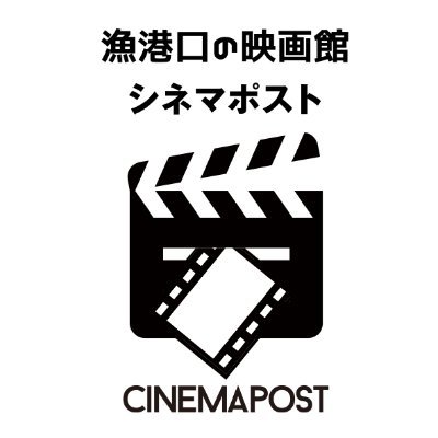かつて映画館が林立していた下関駅西口。
その大和町にあった旧郵便局舎をリノベーション、漁港口のミニシアターが誕生しました!!
その名はシネマポスト/CINEMAPOST。
22座席の落ち着いた環境に加え、5.1ch仕様の迫力満点の音響で、素敵な時間、快適な空間を皆様に#cinepos #映画 #下関 #シネマポスト