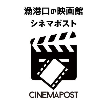 かつて映画館が林立していた下関駅西口。
その大和町にあった旧郵便局舎をリノベーション、漁港口のミニシアターが誕生しました!!
その名はシネマポスト/CINEMAPOST。
22座席の落ち着いた環境に加え、5.1ch仕様の迫力満点の音響で、素敵な時間、快適な空間を皆様に＃cinepos ＃映画　＃下関　＃シネマポスト