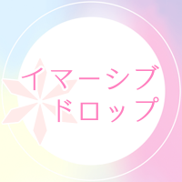 イマーシブ・ドロップ (@immersive_drop) 's Twitter Profile