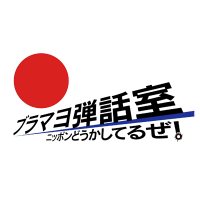 ブラマヨ弾話室～ニッポン、どうかしてるぜ！～【BSフジ公式】 (@buramayodanwa) Twitter profile photo