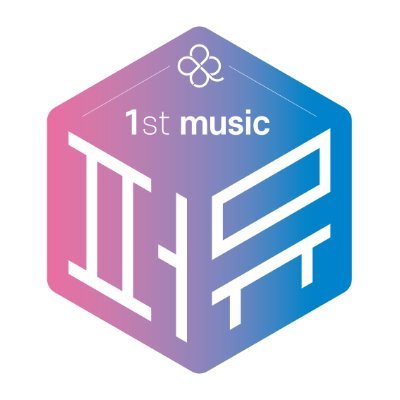 퍼스트뮤직 공식 트위터 Official Twitter of 1st music