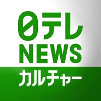 日テレNEWSカルチャー(@ntvnewsculture) 's Twitter Profileg