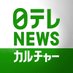 日テレNEWSカルチャー (@ntvnewsculture) Twitter profile photo 日テレNEWSカルチャー (@ntvnewsculture) Twitter profile photo