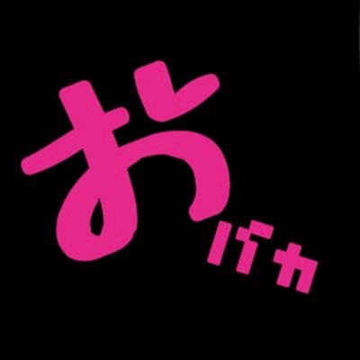 オムスビ学園( @omusuvi_gakuen )所属長野県諏訪地域メインで活動しています!アイドルグループおバカツインズです♡よろしくお願いします!!ライブやお仕事のお誘いはDMまたはメール(obakatwinth@gmail.com)までお願いします。