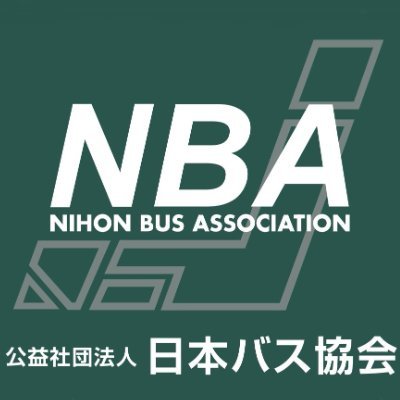 NBA_bus's profile picture. ◇公益社団法人日本バス協会公式アカウントです◇原則として個別の返信は行いません。ご了承ください。