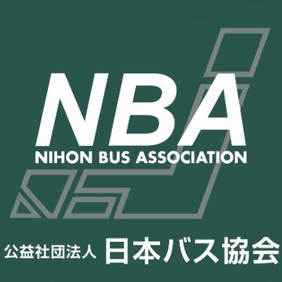 ◇公益社団法人日本バス協会公式アカウントです◇原則として個別の返信は行いません。ご了承ください。
◇バスが走り始めてから今年で120年を迎えます。「日本のバス120年」サイトオープンしました➤https://t.co/qL0K6rXeJq◇