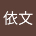 林依文 (@yi_wen42734) Twitter profile photo 林依文 (@yi_wen42734) Twitter profile photo